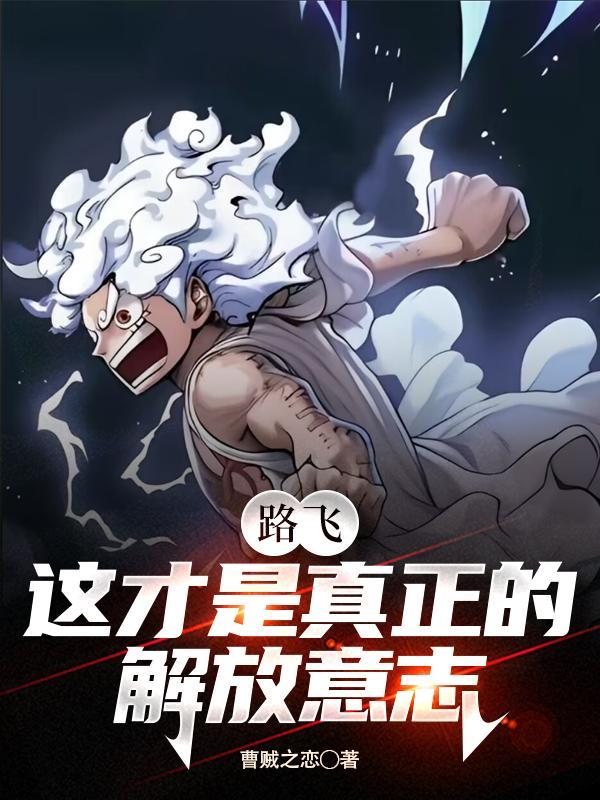路飞,这才是真正的解放意志 路飞,这才是真正的解放意志