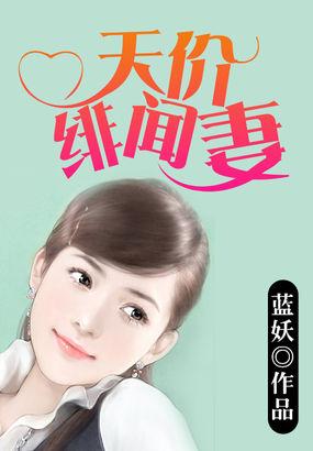 天价绯闻妻 天价绯闻妻