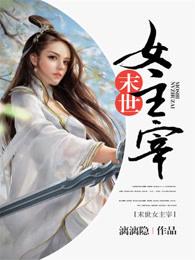 末世女主宰 末世女主宰