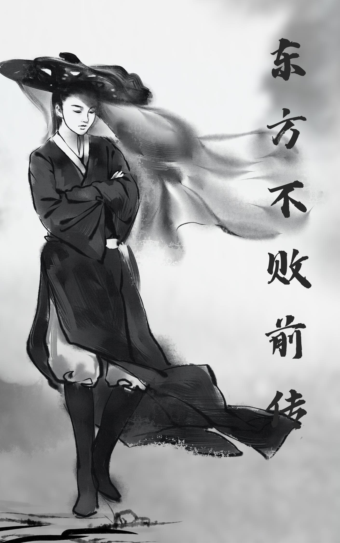 东方不败前传 东方不败前传