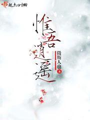 惟吾逍遥 惟吾逍遥