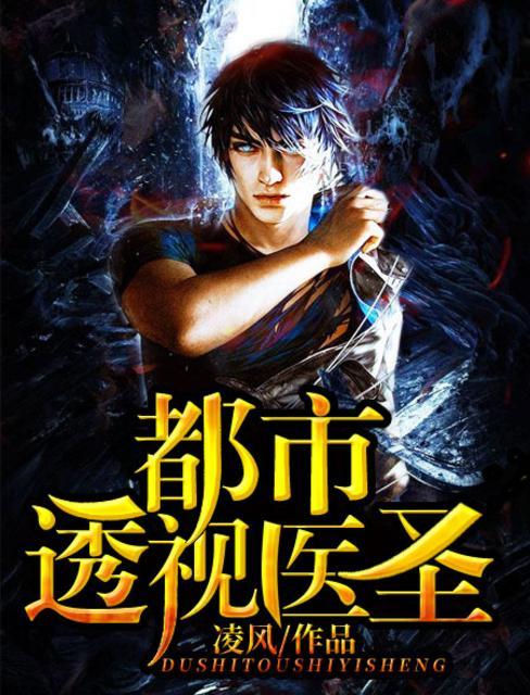 都市透视医圣 都市透视医圣