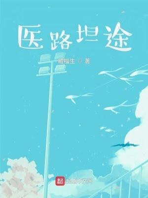 医路坦途 医路坦途