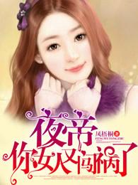 夜帝你女人又闯祸了 夜帝你女人又闯祸了