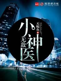 无敌小神医 无敌小神医