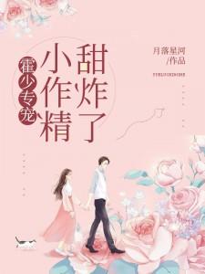 霍少专宠:小作精,甜炸了 霍少专宠:小作精,甜炸了