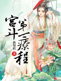 宫斗第一疗程 宫斗第一疗程