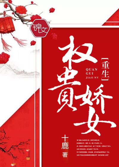 权贵娇女(重生) 权贵娇女(重生)