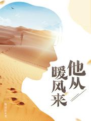 他从暖风来 他从暖风来