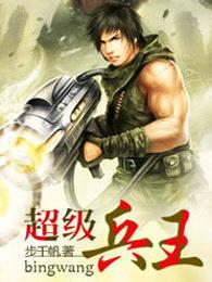 超级兵王 超级兵王