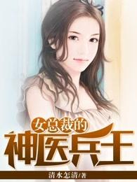 女总裁的神医兵王 女总裁的神医兵王