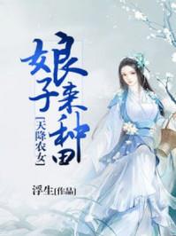 天降农女:娘子来种田 天降农女:娘子来种田