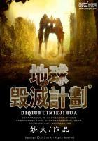 地球毁灭计划 地球毁灭计划