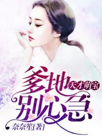 天才萌宝 : 爹地,别心急 天才萌宝 : 爹地,别心急