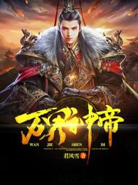 万界神帝 万界神帝