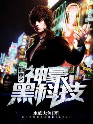 都市之神豪黑科技 都市之神豪黑科技