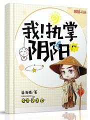 我!执掌阴阳 我!执掌阴阳