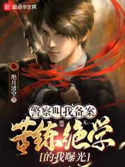 警察叫我备案,苦练绝学的我曝光 警察叫我备案,苦练绝学的我曝光