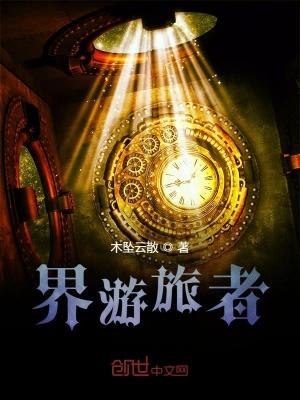 界游旅者 界游旅者