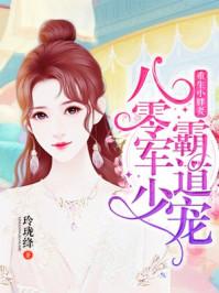 重生小胖妻: 八零军少霸道宠 重生小胖妻: 八零军少霸道宠