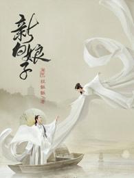 新白娘子传奇 新白娘子传奇