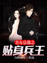 美女总裁之贴身兵王 美女总裁之贴身兵王