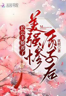 长公主娇养了美强惨质子后 长公主娇养了美强惨质子后