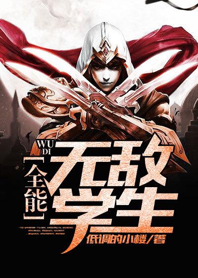 全能无敌学生 全能无敌学生