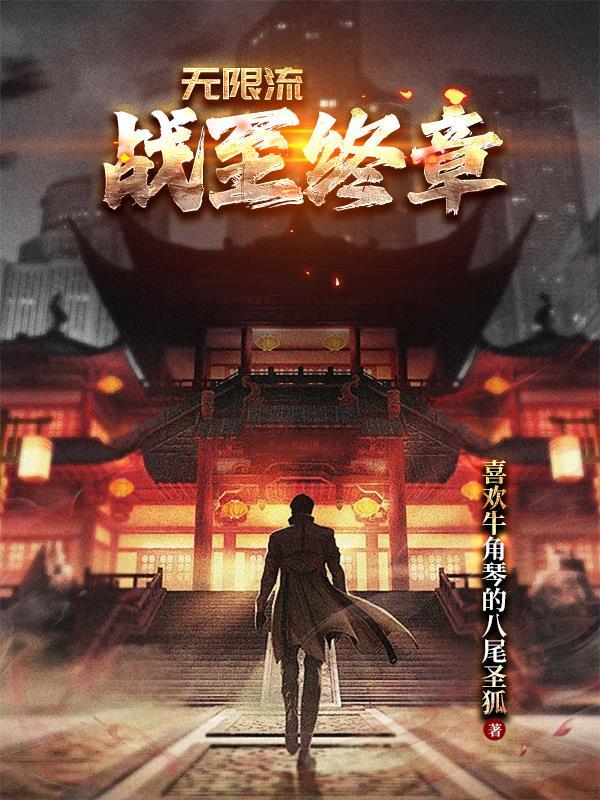 无限流战至终章 无限流战至终章