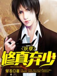 妖孽修真弃少 妖孽修真弃少