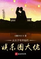 从太子爷开始的娱乐圈大佬 从太子爷开始的娱乐圈大佬