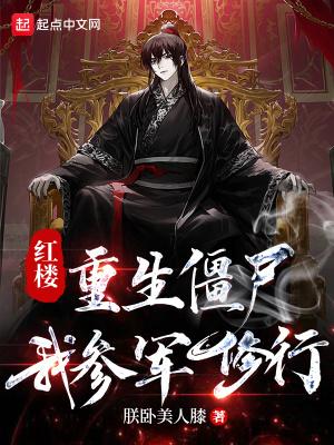 红楼:重生僵尸,我参军修行 红楼:重生僵尸,我参军修行