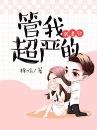 我老公管我超严的 我老公管我超严的