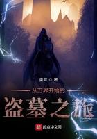 从万界开始的盗墓之旅 从万界开始的盗墓之旅