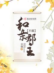 不做和亲郡主 不做和亲郡主