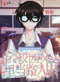 在纯爱校园文里当路人甲 在纯爱校园文里当路人甲