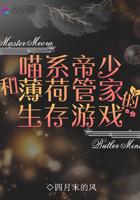 喵系帝少和薄荷管家的生存游戏 喵系帝少和薄荷管家的生存游戏