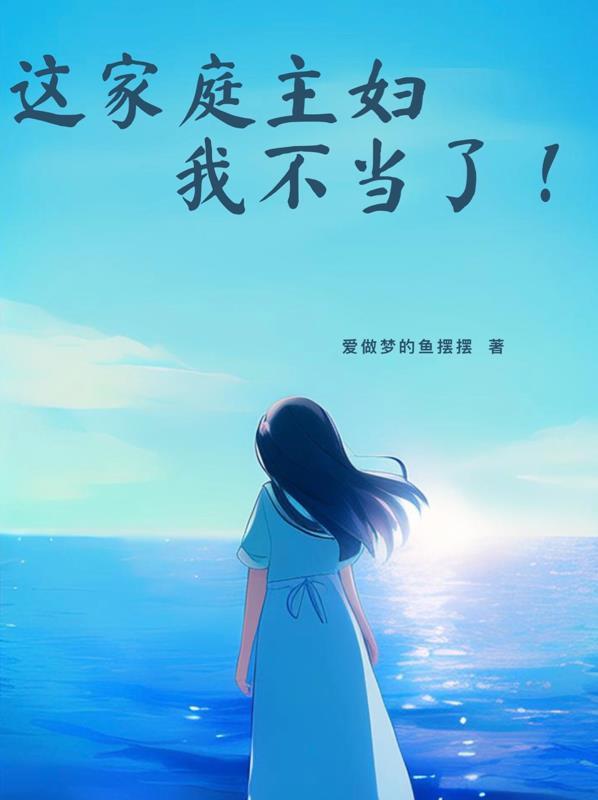 这家庭主妇我不当了 这家庭主妇我不当了