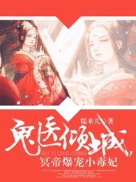 鬼医倾城,冥帝爆宠小毒妃 鬼医倾城,冥帝爆宠小毒妃
