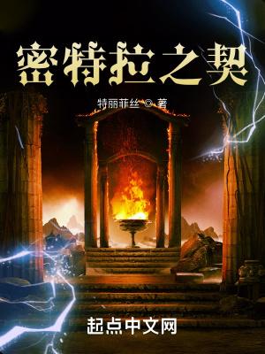 密特拉之契 密特拉之契