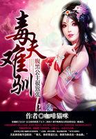 毒夫难驯:腹黑公主很嚣张 毒夫难驯:腹黑公主很嚣张