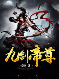 九剑帝尊 九剑帝尊