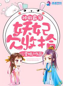 神殿霸宠:妖妃欠收拾 神殿霸宠:妖妃欠收拾