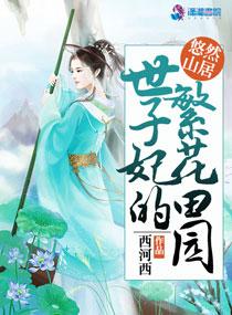 世子妃的繁花田园 世子妃的繁花田园