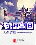 药神空间 药神空间