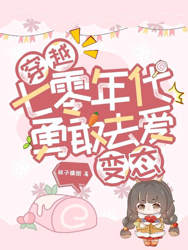 穿越七零年代,勇敢去爱变态 穿越七零年代,勇敢去爱变态