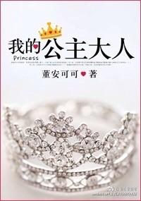 我的公主大人 我的公主大人