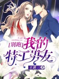 别跑!我的特工男友 别跑!我的特工男友