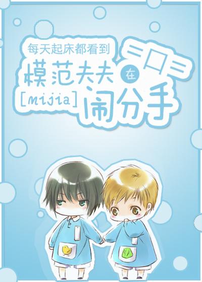 每天起床都看到模范夫夫在闹分手 每天起床都看到模范夫夫在闹分手