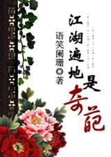 江湖遍地是奇葩 江湖遍地是奇葩